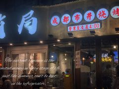 门面-有局·成都市井烧烤·精酿啤酒(双楠店)