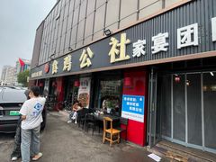 -食鸡公社辣子鸡·潍坊菜·烧烤