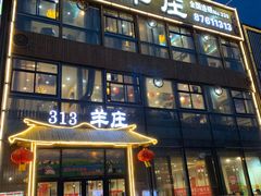 门面-313羊庄·羊肉火锅烧烤(李村店)