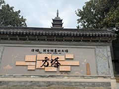 -常熟方塔园