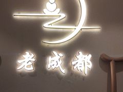 -老成都·古法采耳·禅洗头疗(四川总店)