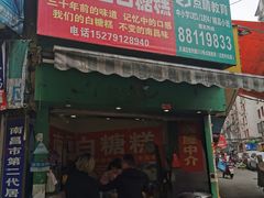 门面-老南昌白糖糕(大士院店)