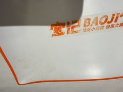 -宝记烧烤·碳锅羊肉·羊蝎子火锅·夜食社(文体路创始店)