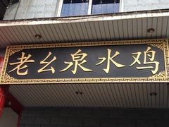 门面-老幺泉水鸡