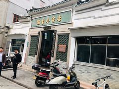 门面-飘香小食店(国平路店)