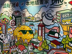 -添好运点心专门店(深水埗店)
