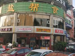 -盐帮食坊•小河帮川菜(四川师大店)