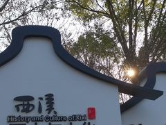 -西溪国家湿地公园