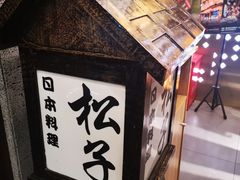 -松子料理(亮马桥店)