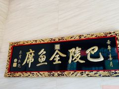 -巴陵全鱼席(湖南老字号汴河街店 )