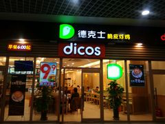 门面-德克士(崂山百货店)