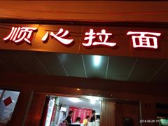 门面-顺心拉面馆(马道街店)