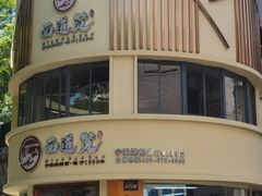 -面道赞宁海海鲜面(迎凤街店)