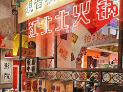 -江北北火锅馆·公路夜市(魏公村店)