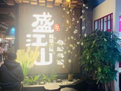 等位区-盛江山自助料理(奥莱锦辉购物广场店)