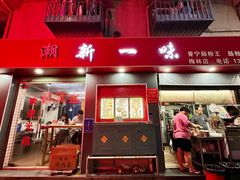 -新一味普宁肠粉王(梅林店)