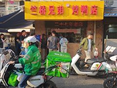 -竺桥兄弟烤鸭馆(竺桥店)