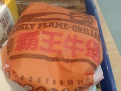 狠霸王牛堡-汉堡王(EAC欧美中心店)