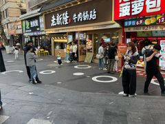 -老新隆牛肉锅贴(新街口店)