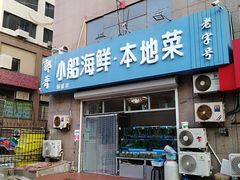 门面-富临港·蒸汽海鲜·手抓海鲜·炒菜(栈桥店)