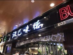 -汉巴味德(北京银座和谐广场店)