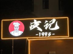 -皮记海鲜1995(寮步店)