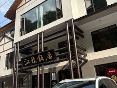-江龙饭店·乌江豆腐鱼(乌江老桥头店)