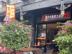-洞子口张老二凉粉(文殊院店)