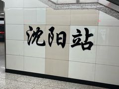 -沈阳站