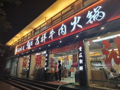-万祥牛肉火锅(金龙店)