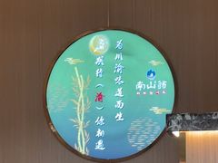 -南山翁新概念川菜(江宁万达广场店)