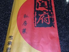 -闫府私房菜·百年鲁菜(恒隆店)
