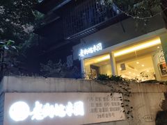 -正南齐北·老街糯米团(洪崖洞店)