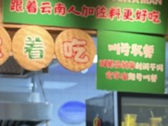 -云阿蛮云南生烫牛肉米线(奉贤路店)