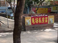 -龟场私房菜