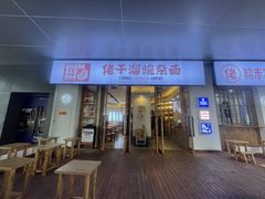 门面-佬干溜豌杂面·非物质文化遗产(长嘉汇店)