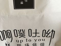-啊噗吐呦现场烘焙(麦凯乐店)