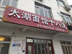 -太湖面馆十八浇(渔港路店)