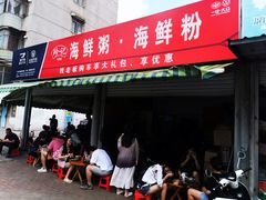 门面-珍记海鲜粥·海鲜粉