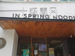 -十面春风·江南面馆(崇宁路店)