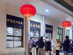 -清真·白记年糕(牛街北口店)