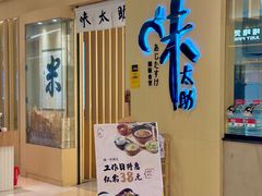 -味太助·银饭食堂(中华城店)