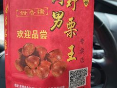 -阿男野栗王(金门路店)