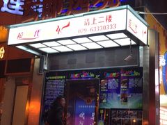 -拉动时代自助KTV火吧(3号店)