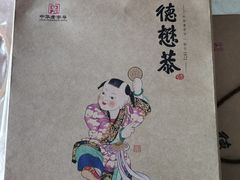 -德懋恭(西大街店)