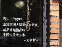 -方新村一品大锅盖(北京街店)