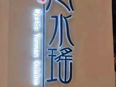 -云水瑶意境云南菜餐厅(大悦城店)
