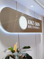 -康美贞·痘肌养护管理中心