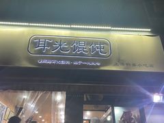 -潘国仙耳光馄饨(黄家阙路店)