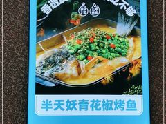 -半天妖烤鱼(新中关购物中心店)